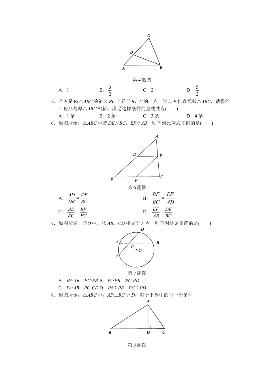 人教版初中数学九年级下册单元测试 第27章  相似.doc_第2页
