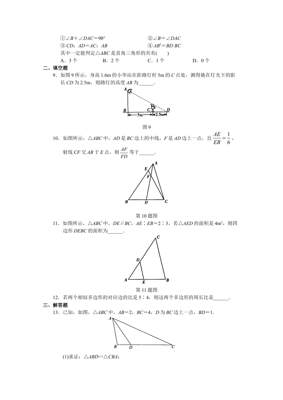 人教版初中数学九年级下册单元测试 第27章  相似.doc_第3页
