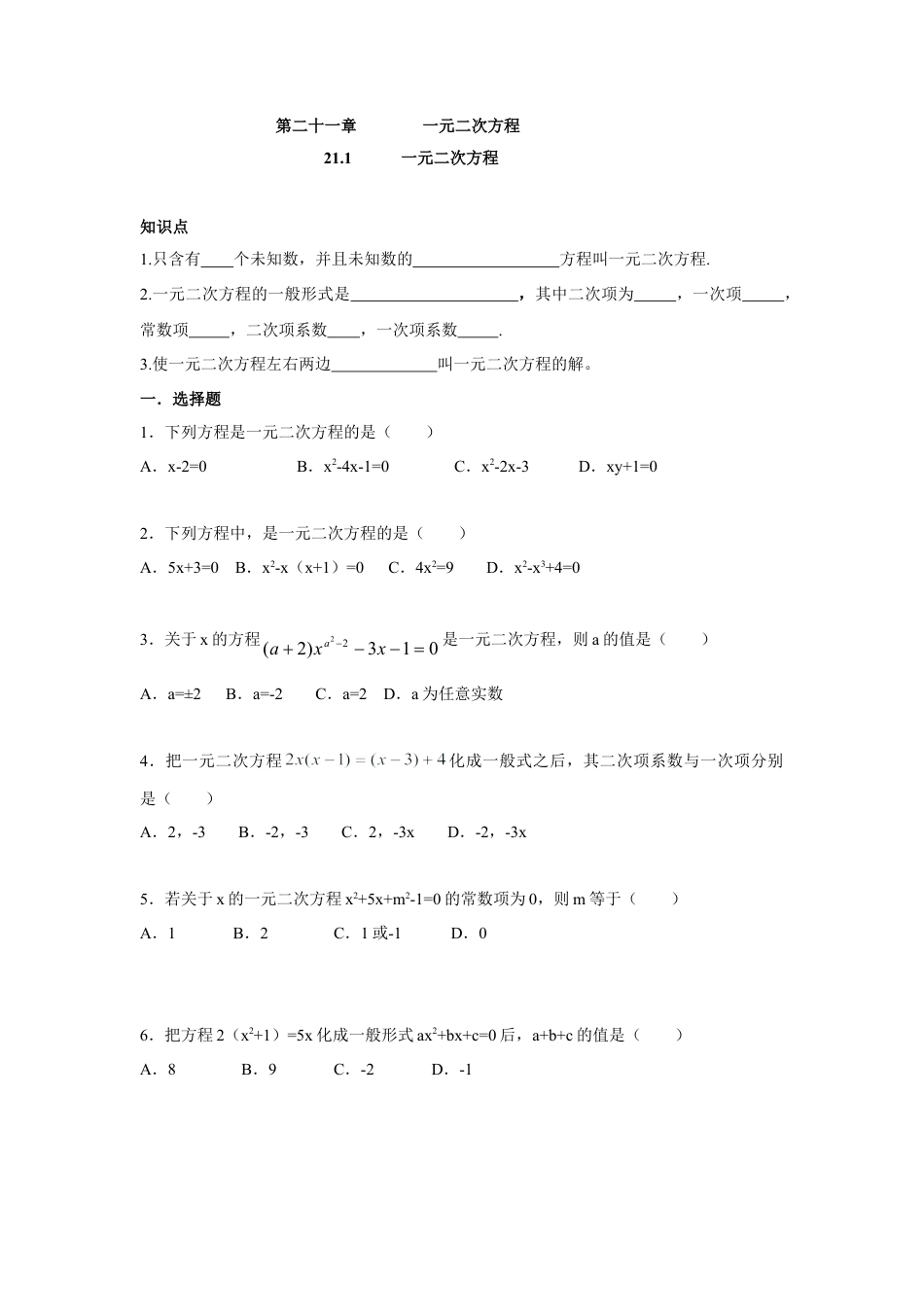 人教版九年级数学上册：21.1 一元二次方程（含答案）.doc_第1页