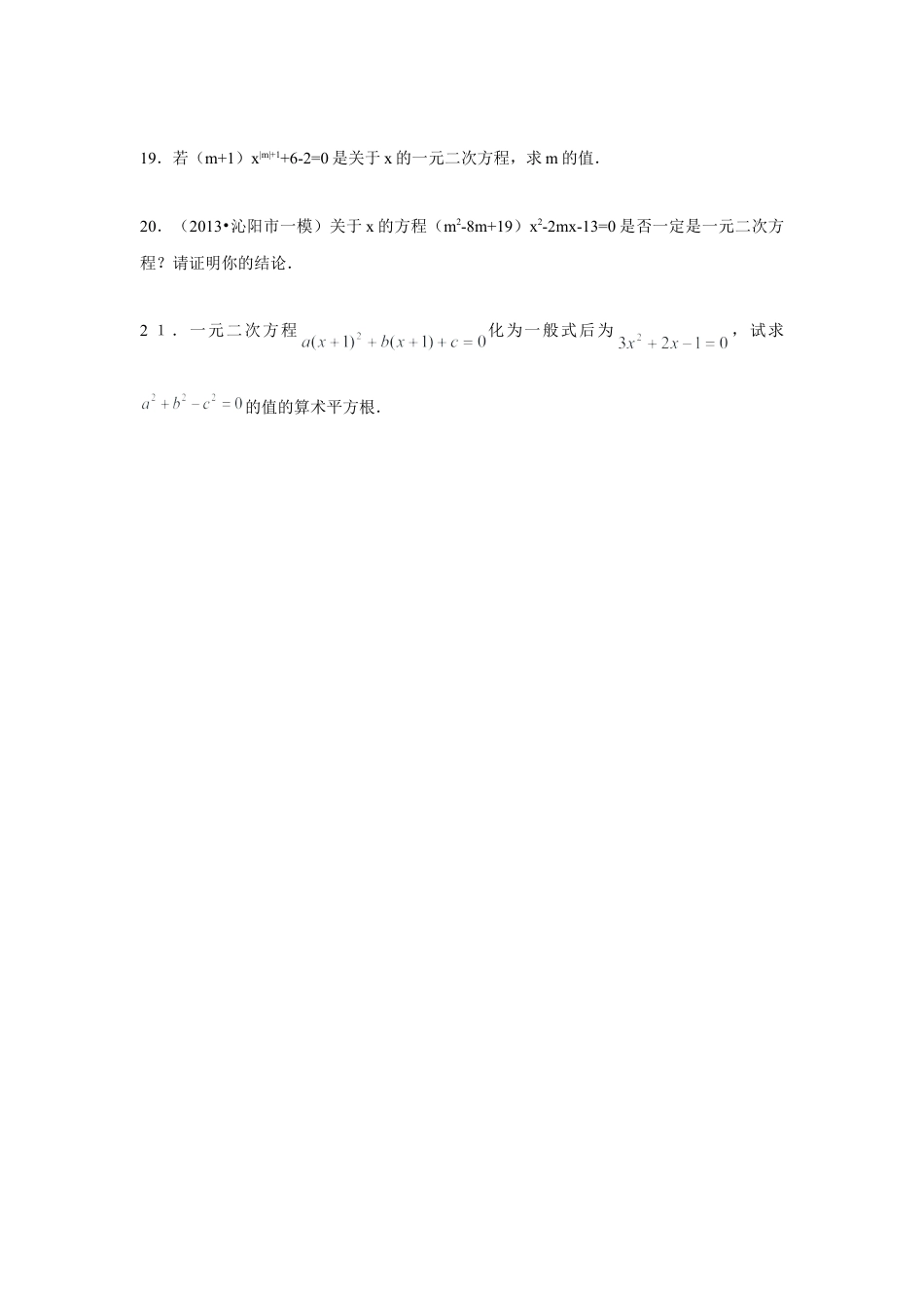 人教版九年级数学上册：21.1 一元二次方程（含答案）.doc_第3页