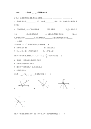 人教版九年级数学上册：22.1.2 二次函数 的图象和性质.doc