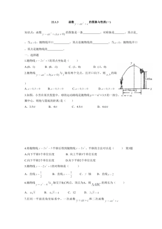 人教版九年级数学上册：22.1.3  函数 的图象与性质(一).doc