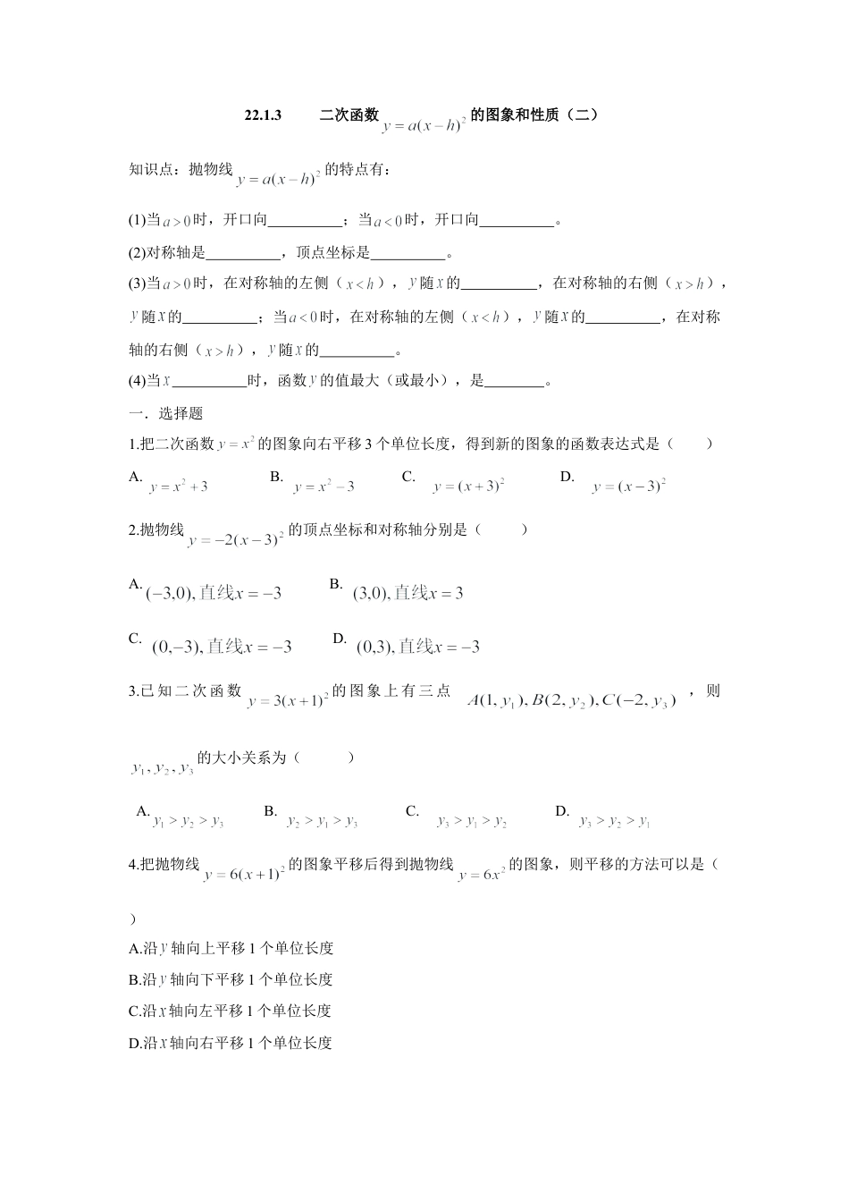 人教版九年级数学上册：22.1.3 二次函数 的图象和性质（二）.doc_第1页
