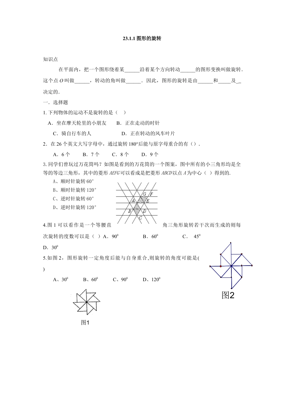 人教版九年级数学上册：23.1.1图形的旋转.doc_第1页