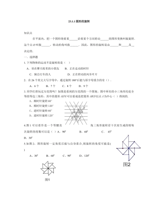 人教版九年级数学上册：23.1.1图形的旋转.doc