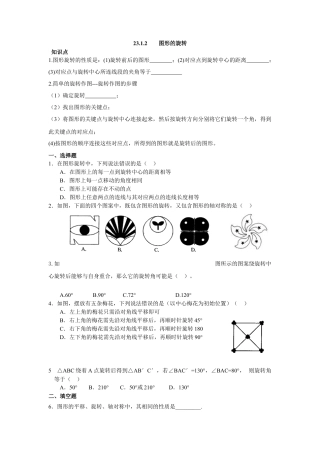 人教版九年级数学上册：23.1.2  图形的旋转.doc