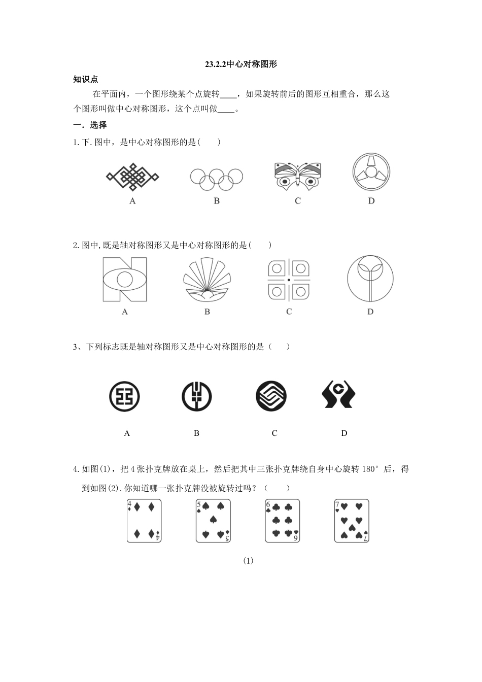 人教版九年级数学上册：23.2.2中心对称图形.doc_第1页