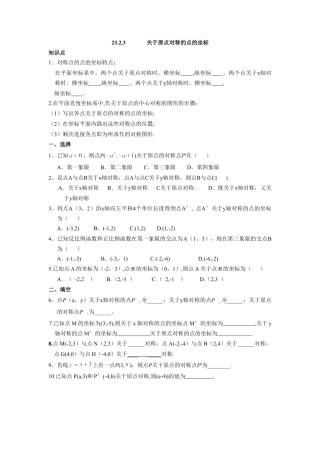 人教版九年级数学上册：23.2.3 关于原点对称的点的坐标.doc