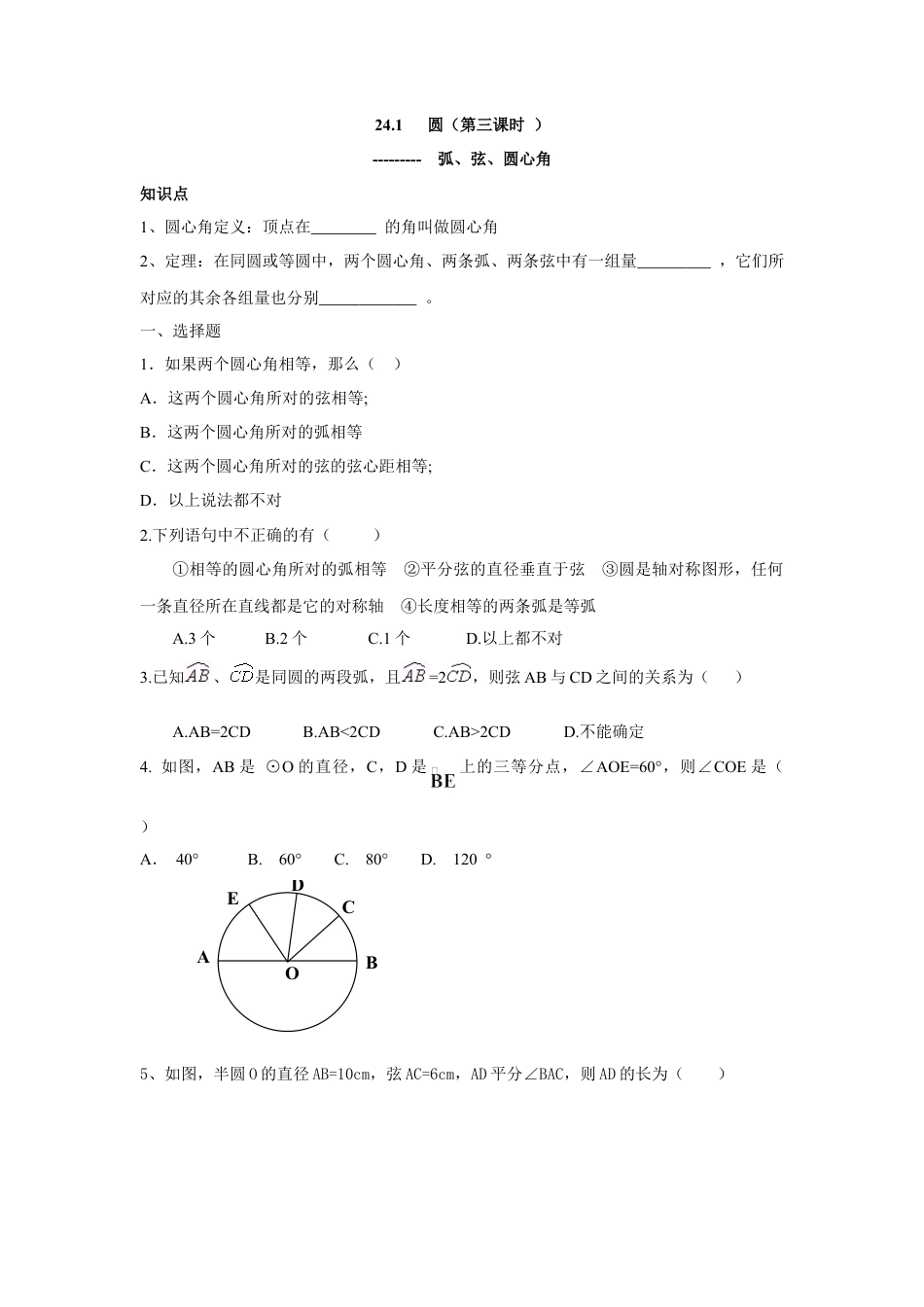 人教版九年级数学上册：24.1 圆（第三课时 ）.doc_第1页