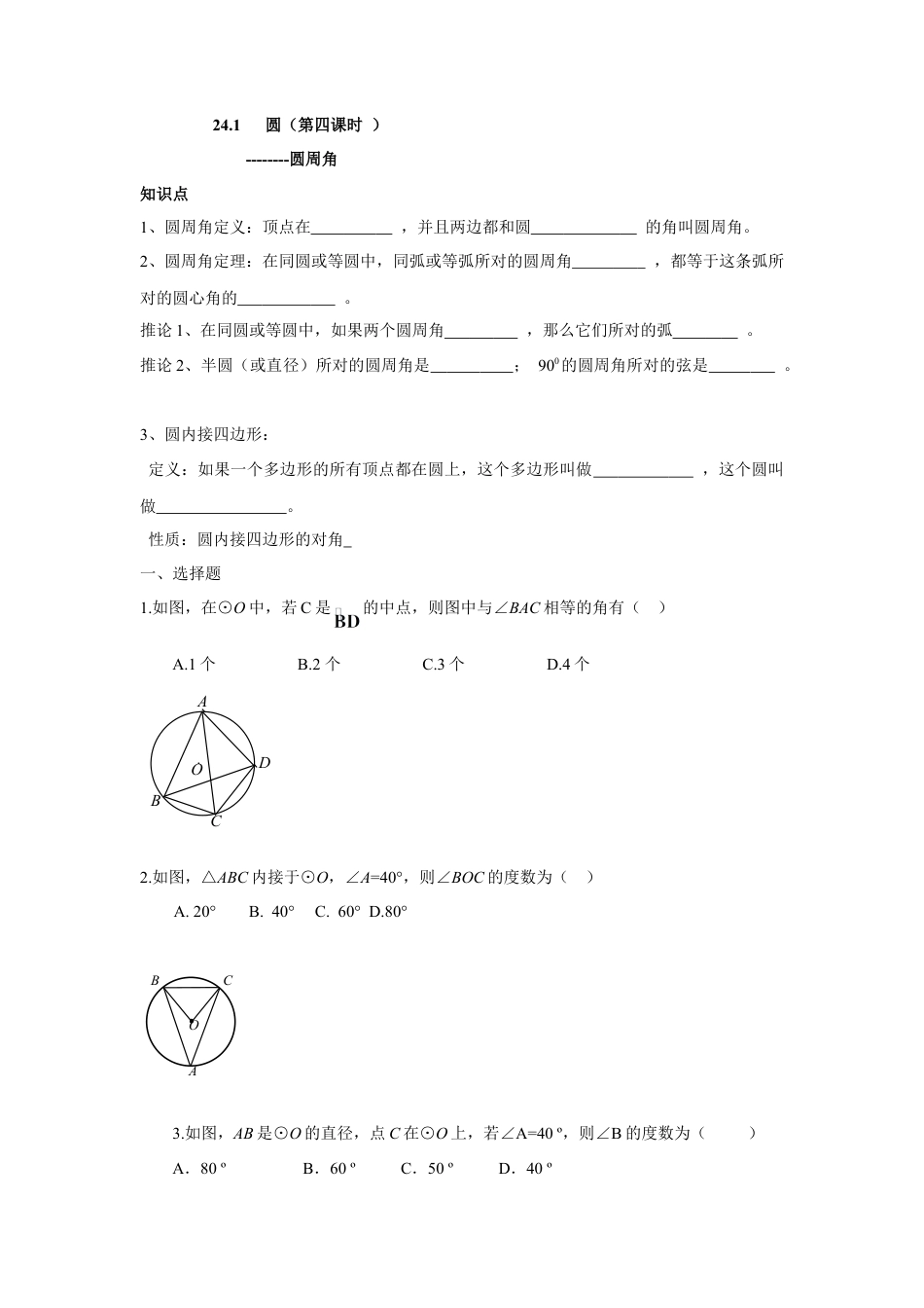 人教版九年级数学上册：24.1 圆（第四课时 ）.doc_第1页