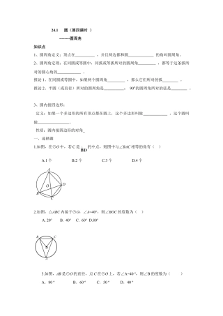 人教版九年级数学上册：24.1 圆（第四课时 ）.doc