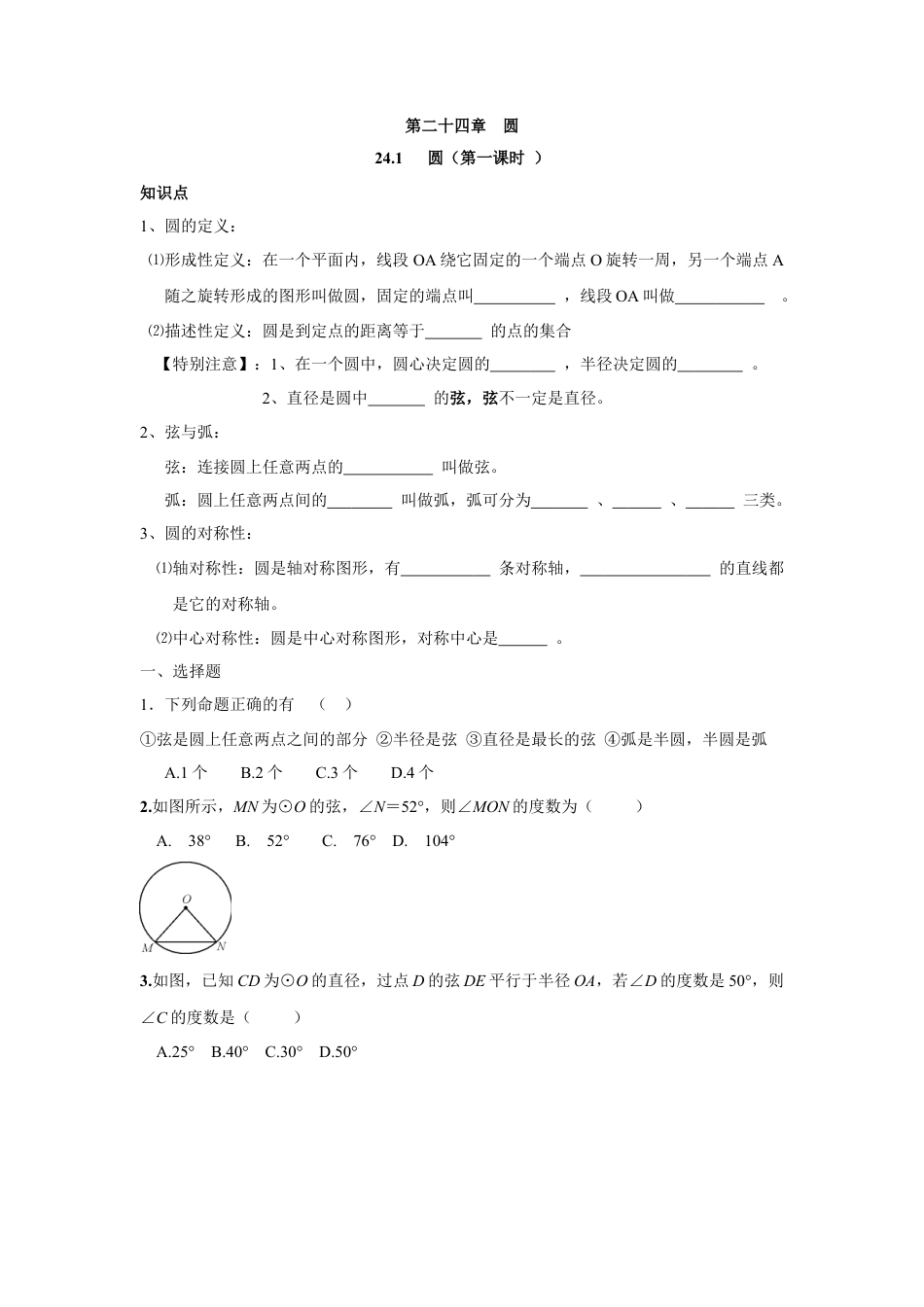 人教版九年级数学上册：24.1 圆（第一课时 ）.doc_第1页