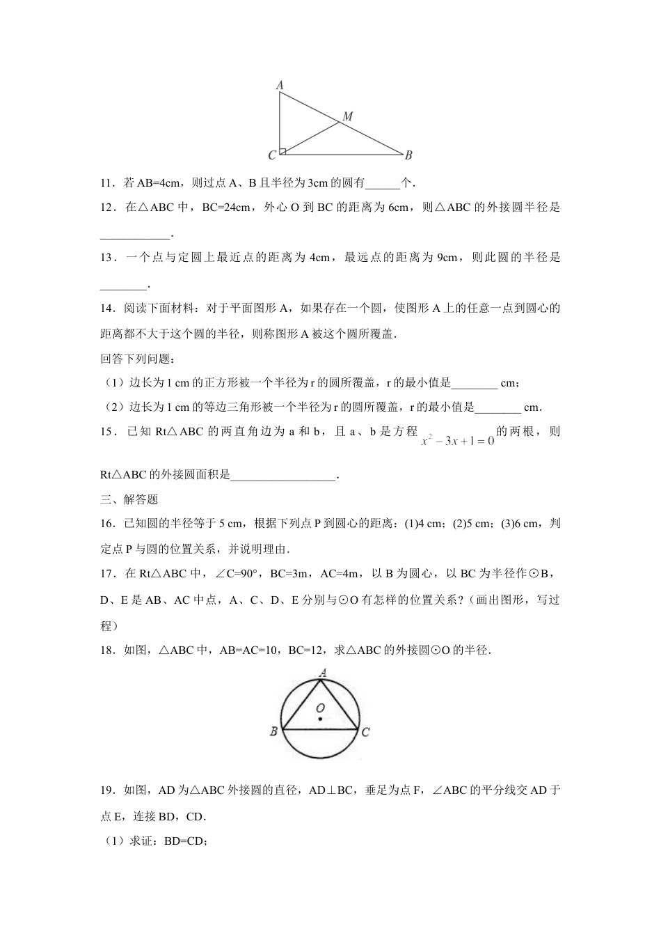 人教版九年级数学上册：24.2.1 点和圆的位置关系.doc_第3页