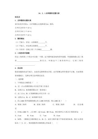 人教版九年级数学上册：24.2.1 点和圆的位置关系.doc