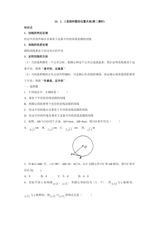人教版九年级数学上册：24.2.2 直线和圆的位置关系(第二课时).doc