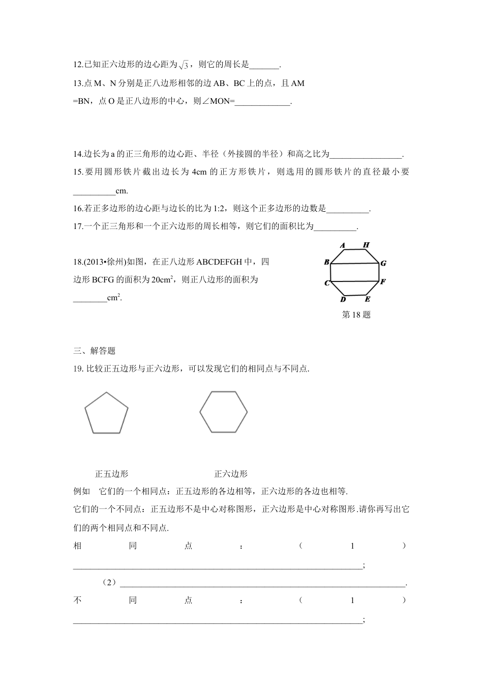 人教版九年级数学上册：24.3++正多边形和圆（含答案）.doc_第3页