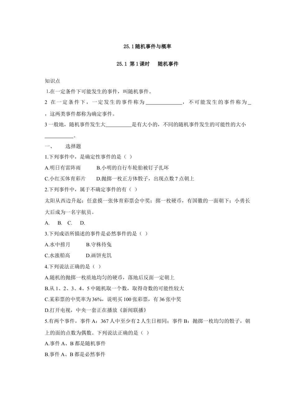 人教版九年级数学上册：25.1 第1课时   随机事件.doc_第1页