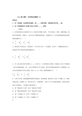 人教版九年级数学上册：25.2 第三课时  用列举法求概率（3）.doc