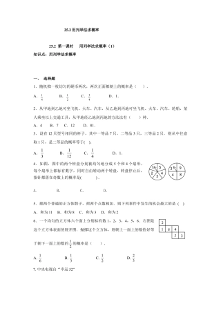 人教版九年级数学上册：25.2 第一课时   用列举法求概率（1）.doc