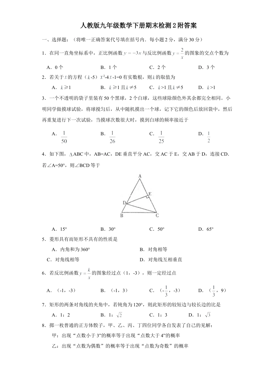 人教版九年级数学下册期末检测2附答案.doc_第1页