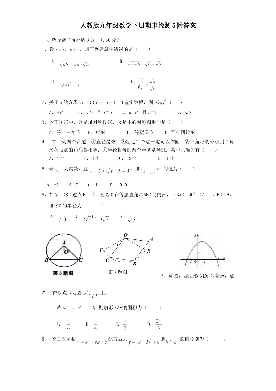 人教版九年级数学下册期末检测5附答案.doc_第1页