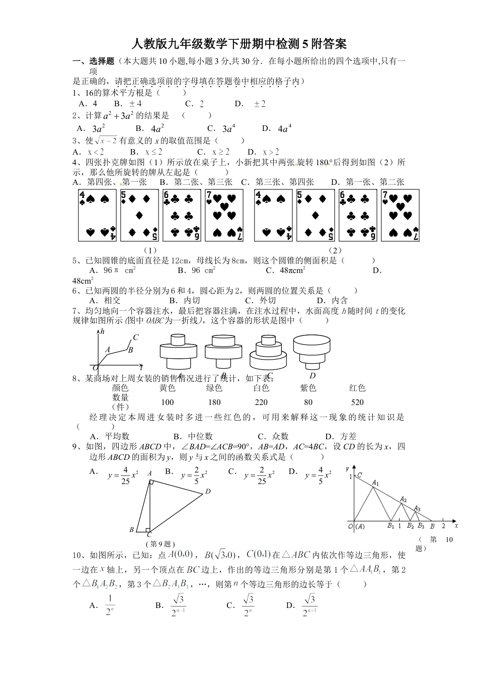 人教版九年级数学下册期中检测5附答案.doc_第1页