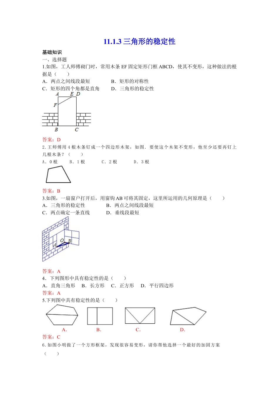 人教版数学八年级上册-11.1.3 三角形的稳定性 练习.doc_第1页