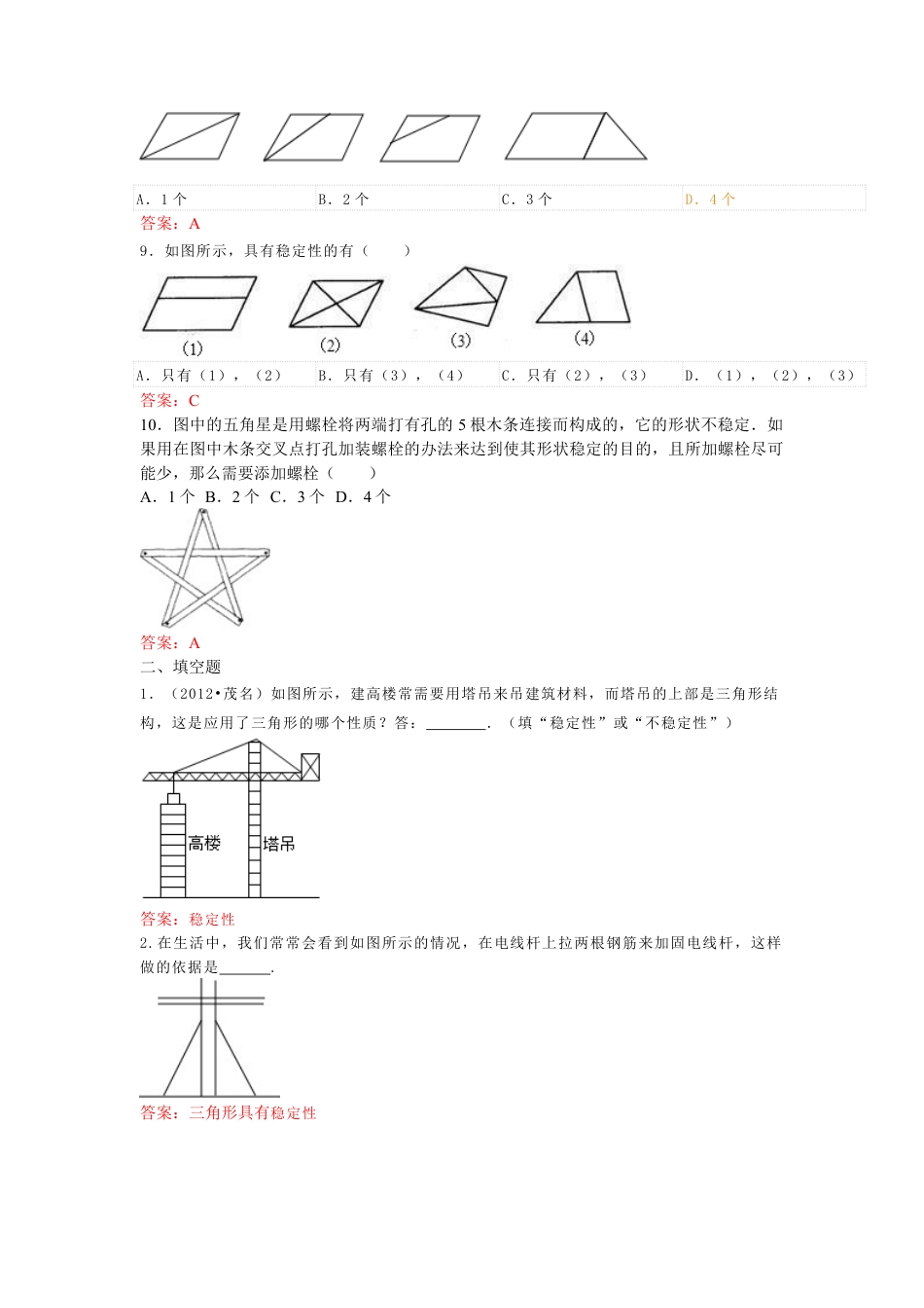 人教版数学八年级上册-11.1.3 三角形的稳定性 练习.doc_第3页