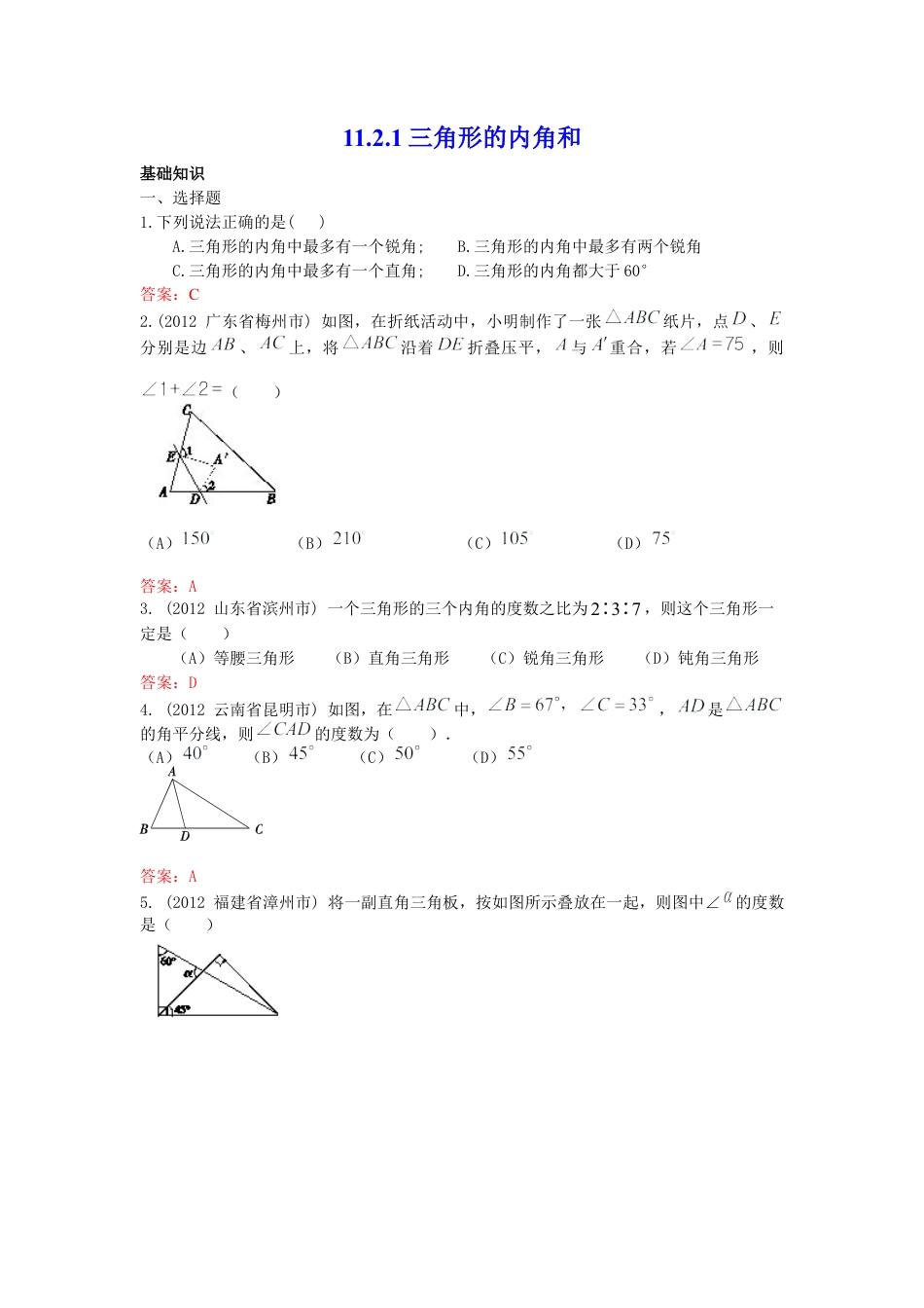 人教版数学八年级上册-11.2.1 三角形的内角和 练习.doc_第1页