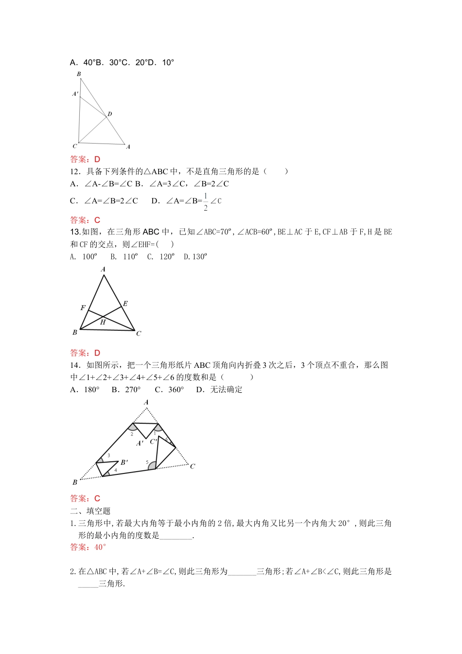 人教版数学八年级上册-11.2.1 三角形的内角和 练习.doc_第3页