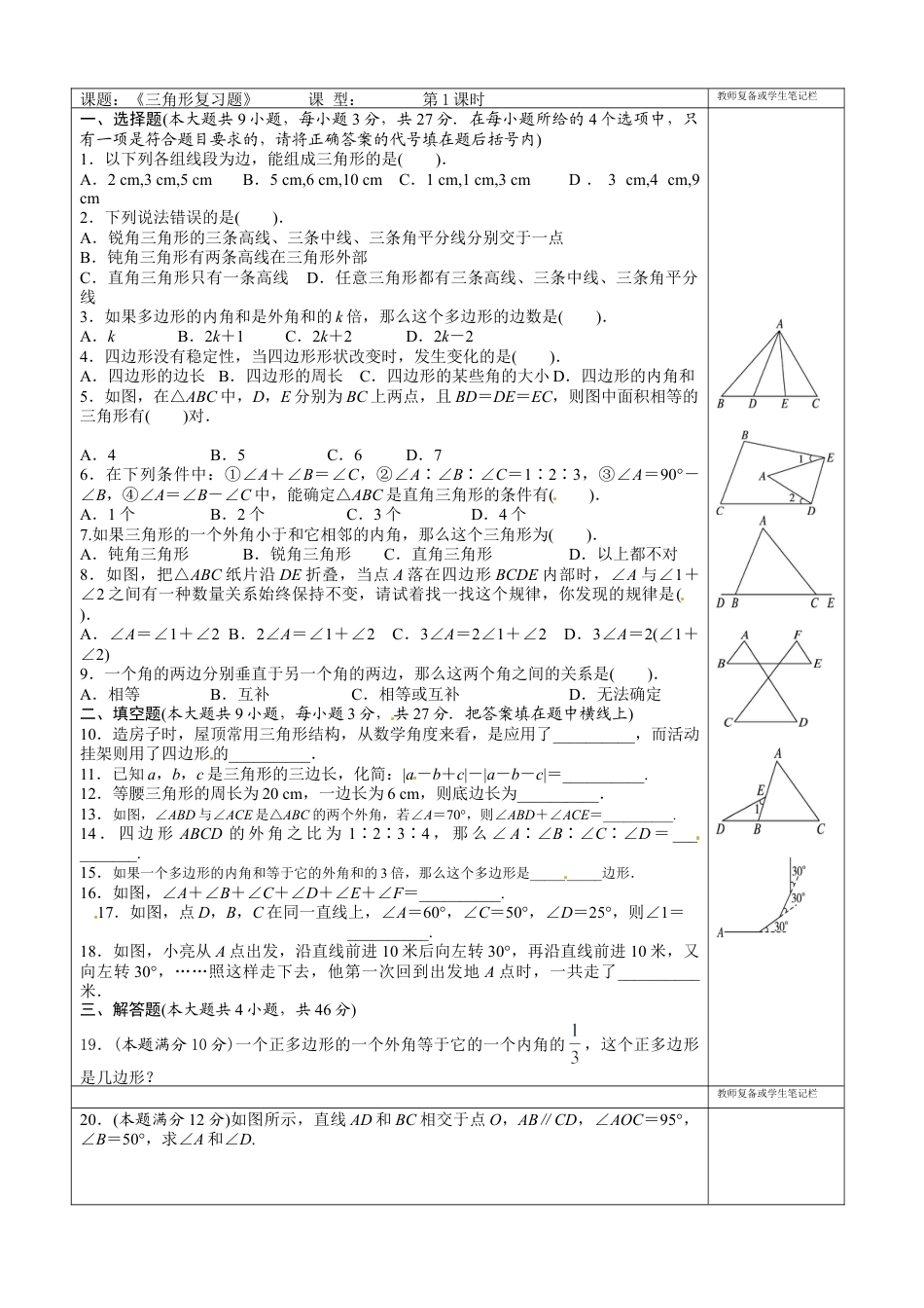 人教版数学八年级上册-11章 三角形 复习题1.doc_第1页
