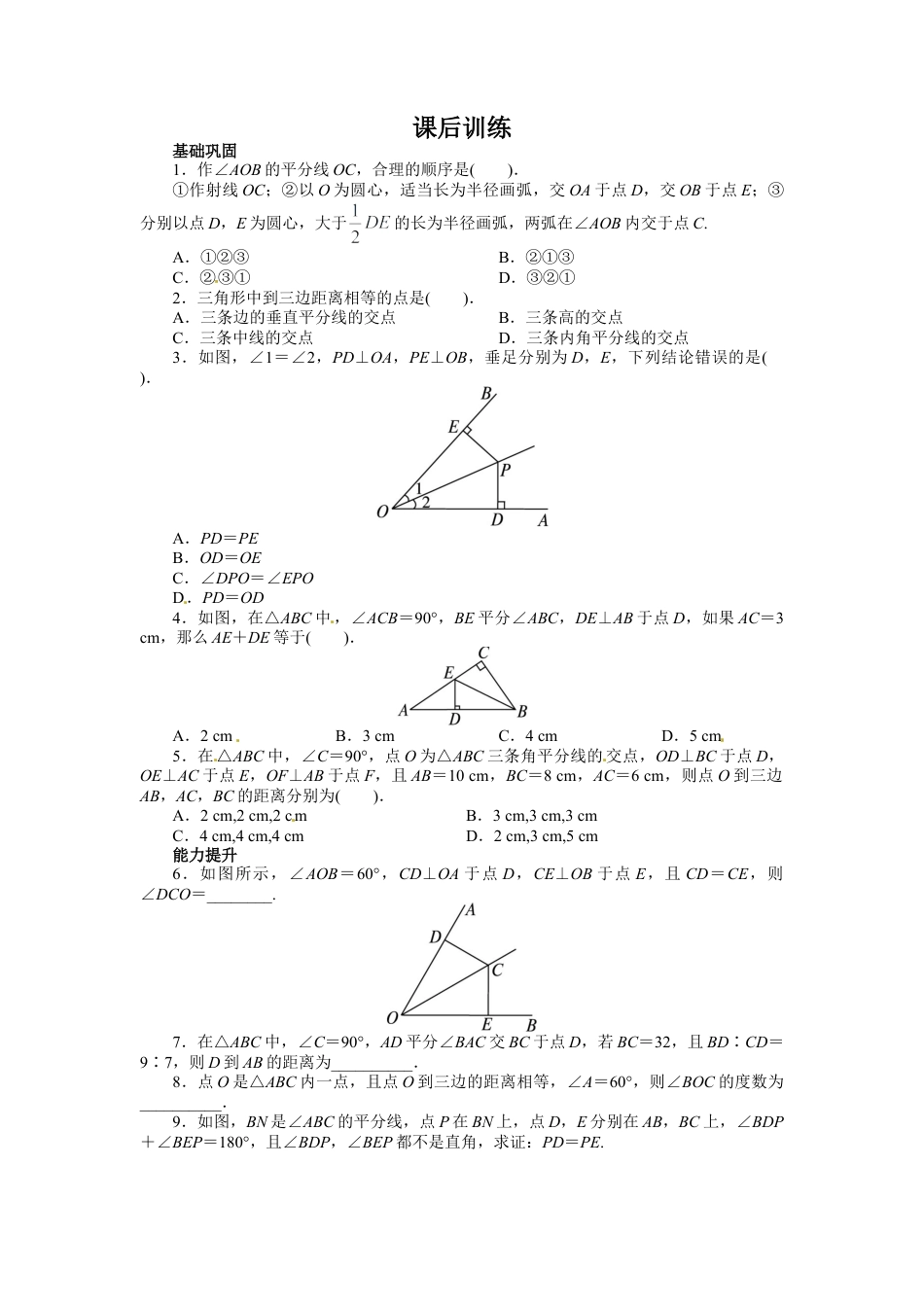人教版数学八年级上册-12.3 角的平分线的性质 课后训练.doc_第1页