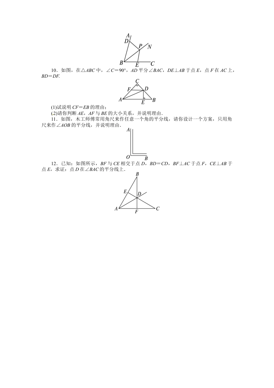 人教版数学八年级上册-12.3 角的平分线的性质 课后训练.doc_第2页