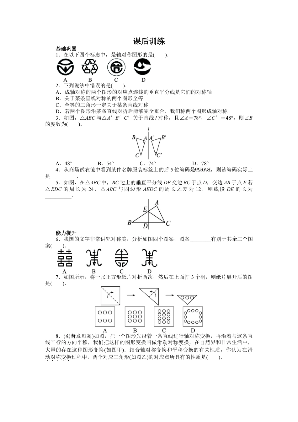 人教版数学八年级上册-13.1 轴对称 课后训练.doc_第1页