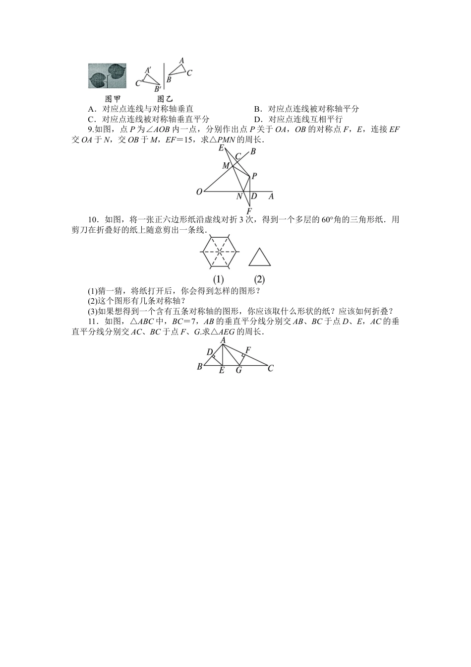 人教版数学八年级上册-13.1 轴对称 课后训练.doc_第2页
