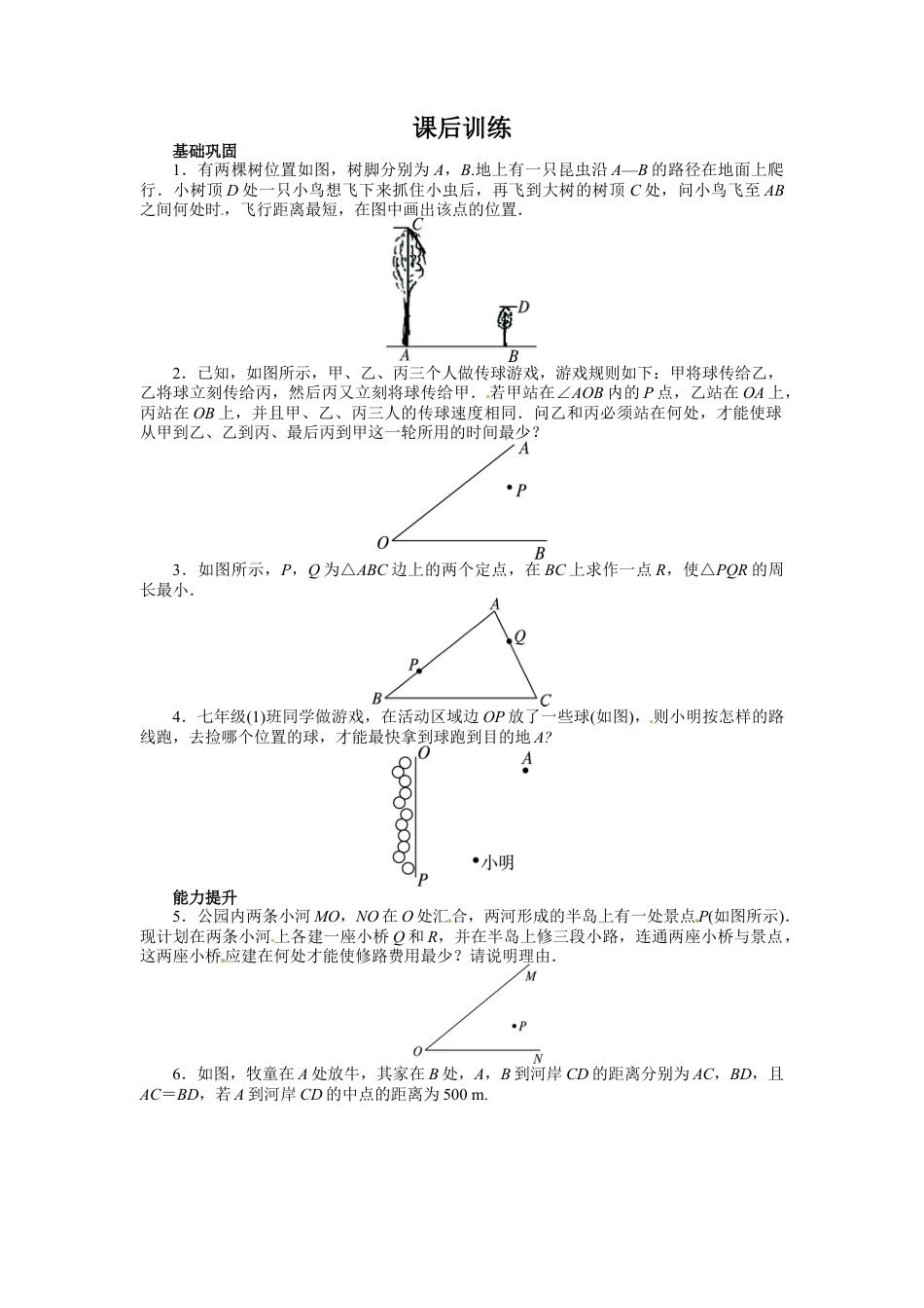 人教版数学八年级上册-13.4 课题学习最短路径问题 课后训练.doc_第1页