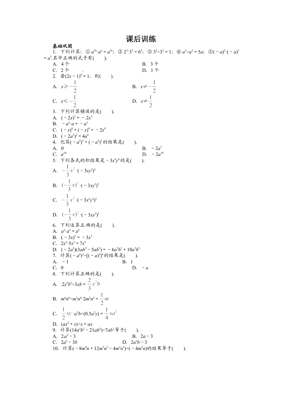 人教版数学八年级上册-14.1 整式的乘法 课后训练.doc_第1页