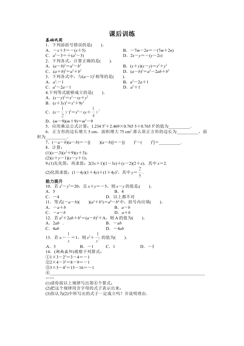 人教版数学八年级上册-14.2 乘法公式 课后训练.doc_第1页