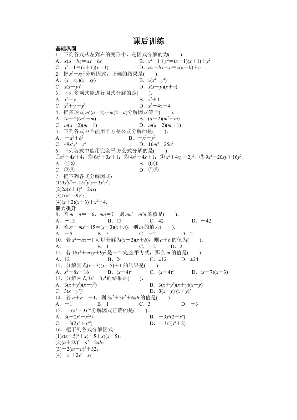 人教版数学八年级上册-14.3 因式分解 课后训练.doc_第1页