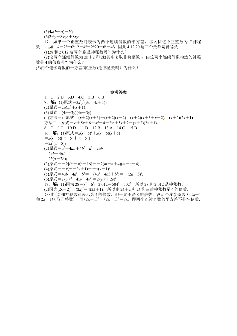 人教版数学八年级上册-14.3 因式分解 课后训练.doc_第2页