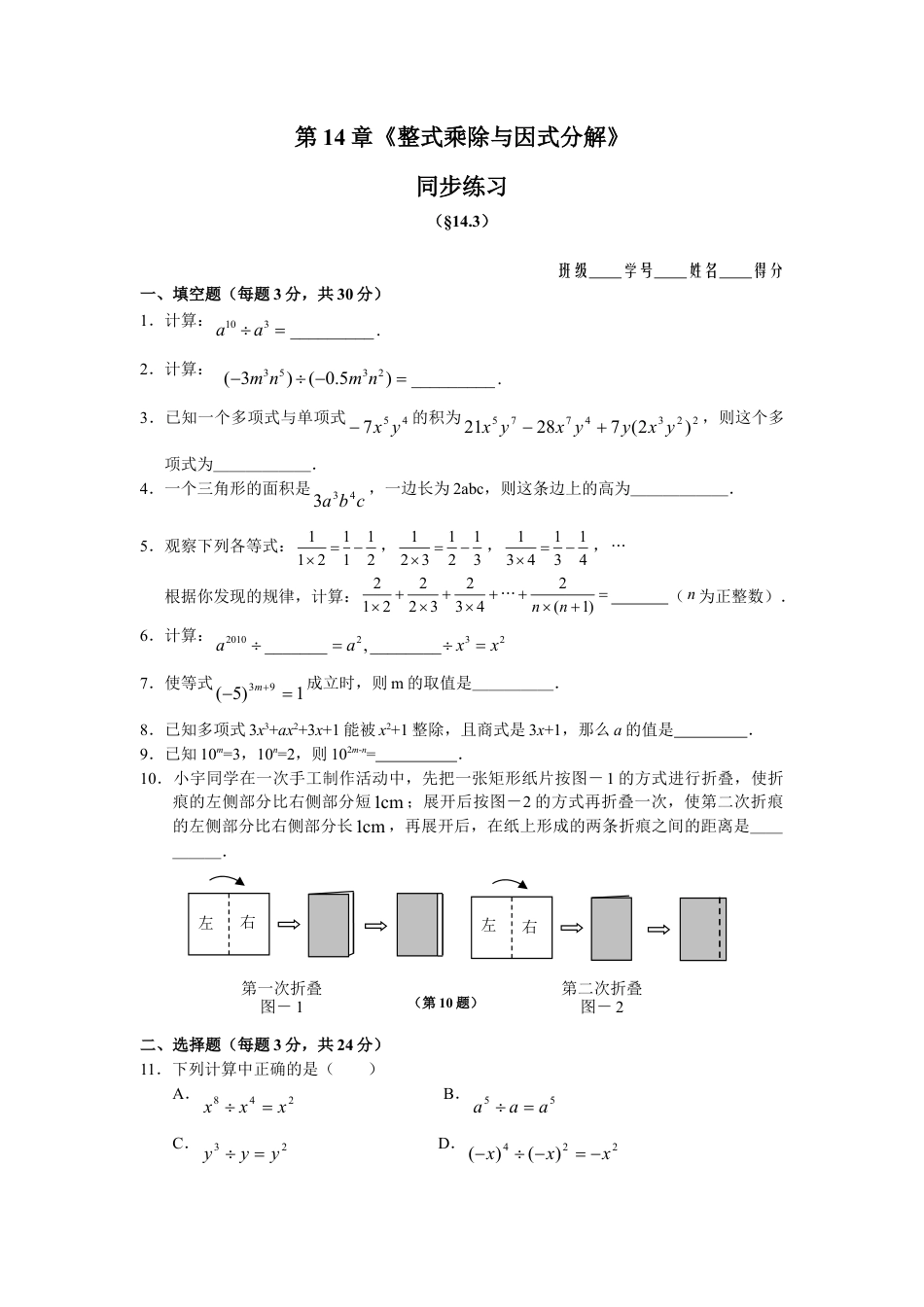 人教版数学八年级上册-14.3 因式分解 同步练习及答案.doc_第1页