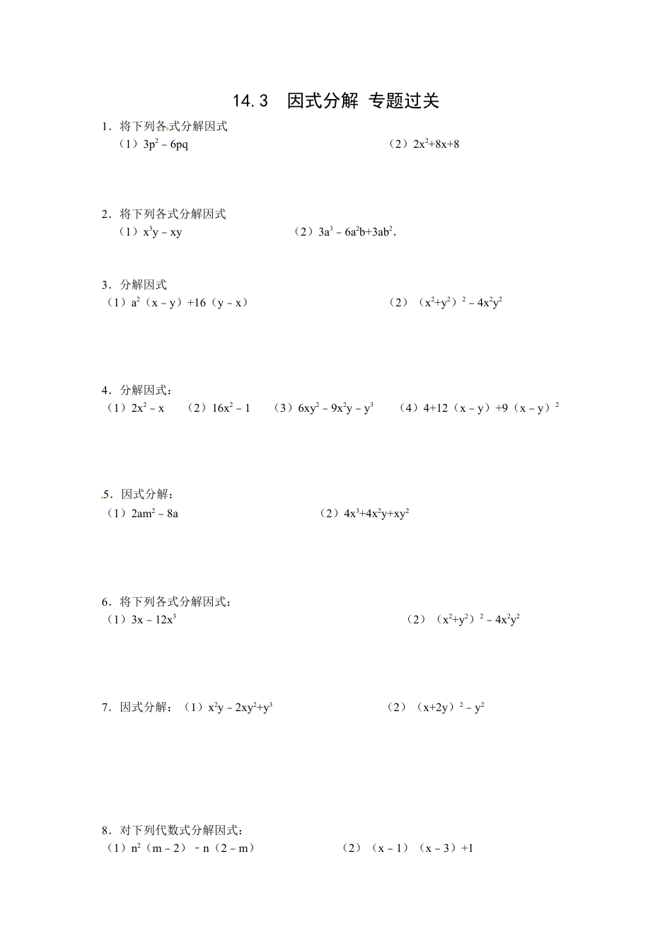 人教版数学八年级上册-14.3 因式分解 专题过关.doc_第1页