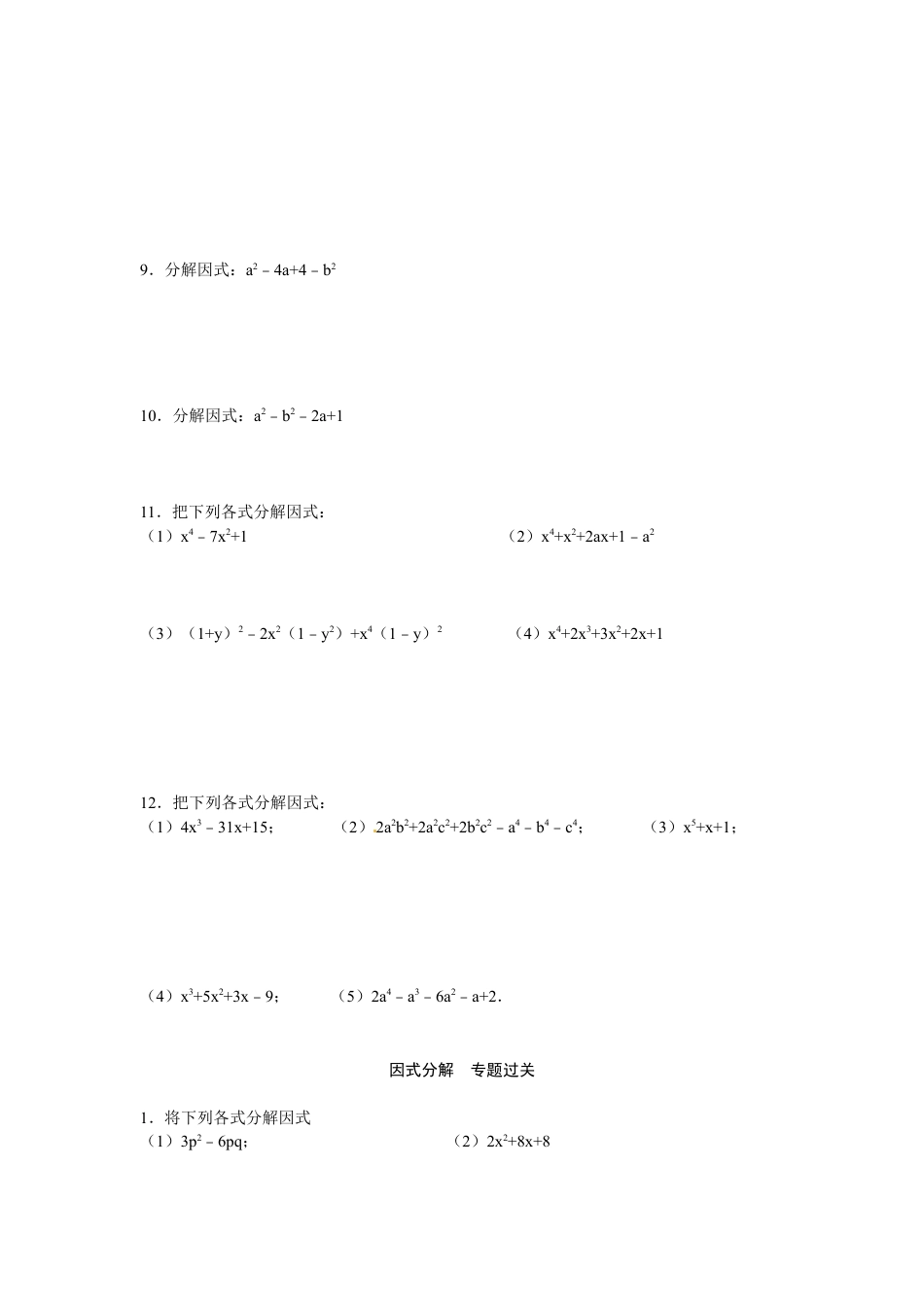 人教版数学八年级上册-14.3 因式分解 专题过关.doc_第2页