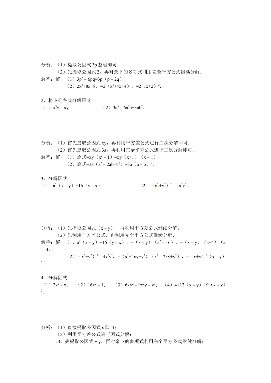 人教版数学八年级上册-14.3 因式分解 专题过关.doc_第3页