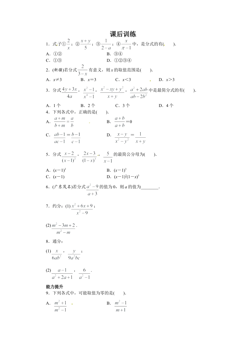 人教版数学八年级上册-15.1 分式 课后训练.doc_第1页