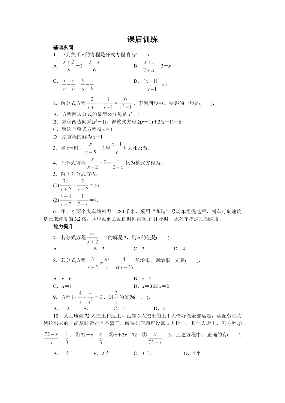 人教版数学八年级上册-15.3 分式方程 课后训练.doc_第1页