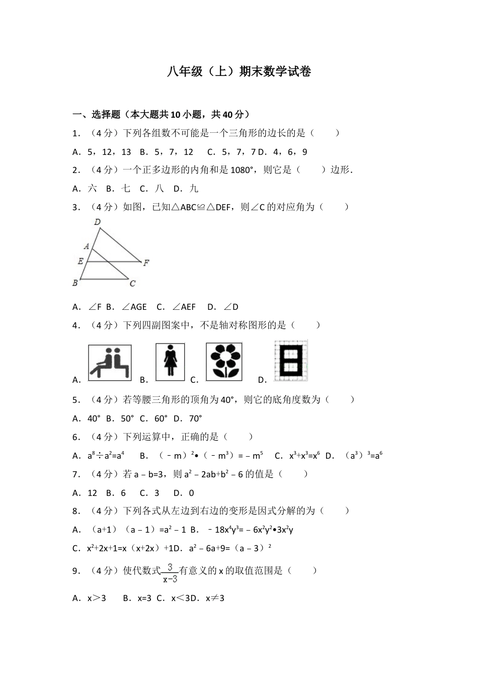 人教版数学八年级上册-八年级上期末数学试卷03.doc_第1页