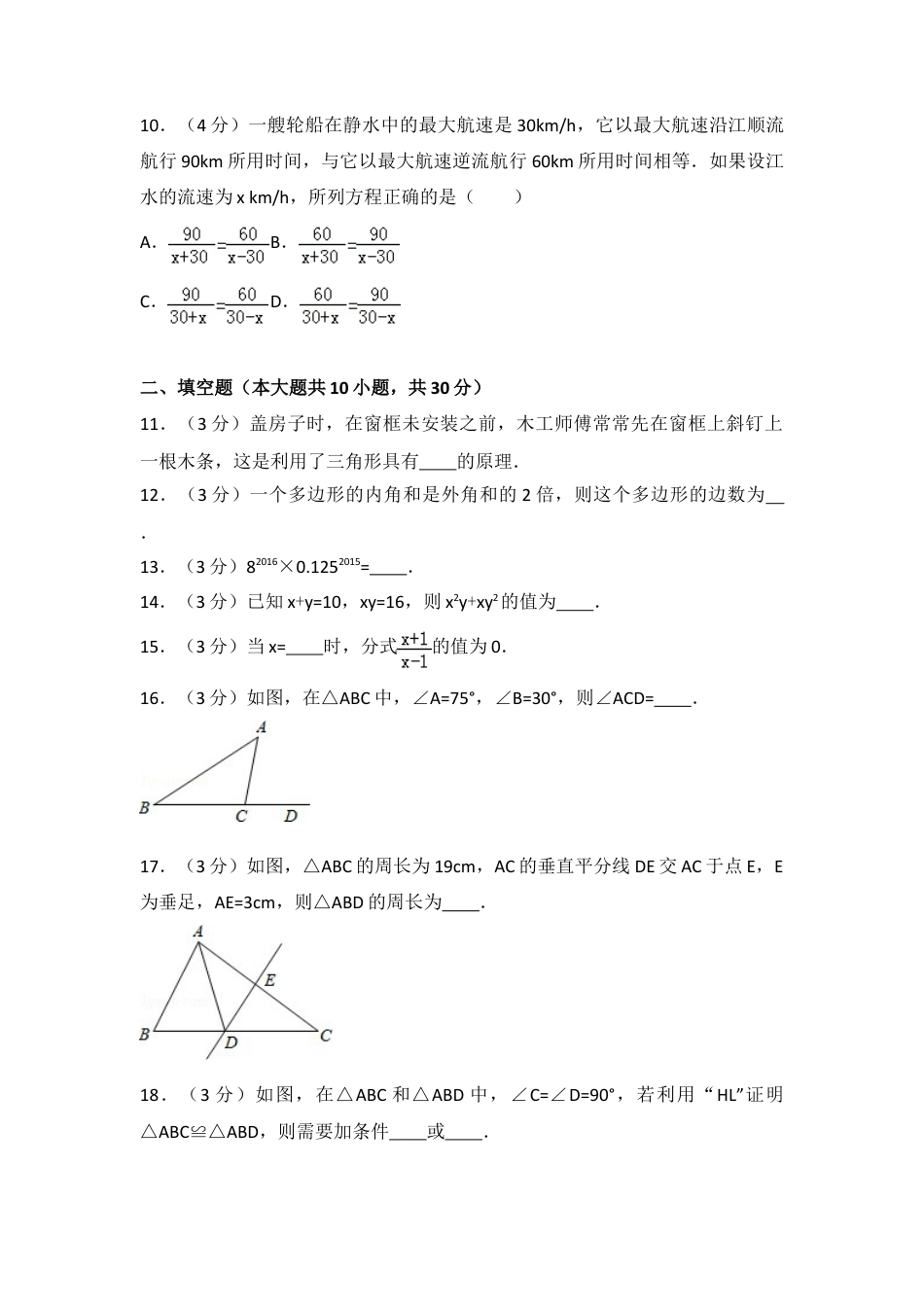 人教版数学八年级上册-八年级上期末数学试卷03.doc_第2页