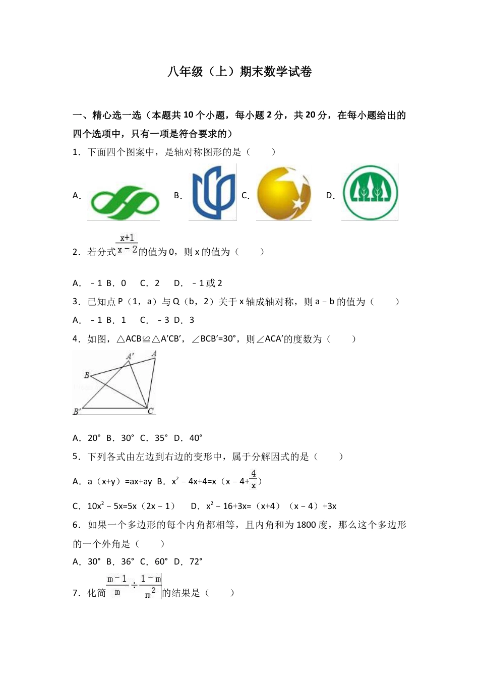 人教版数学八年级上册-八年级上期末数学试卷06.doc_第1页