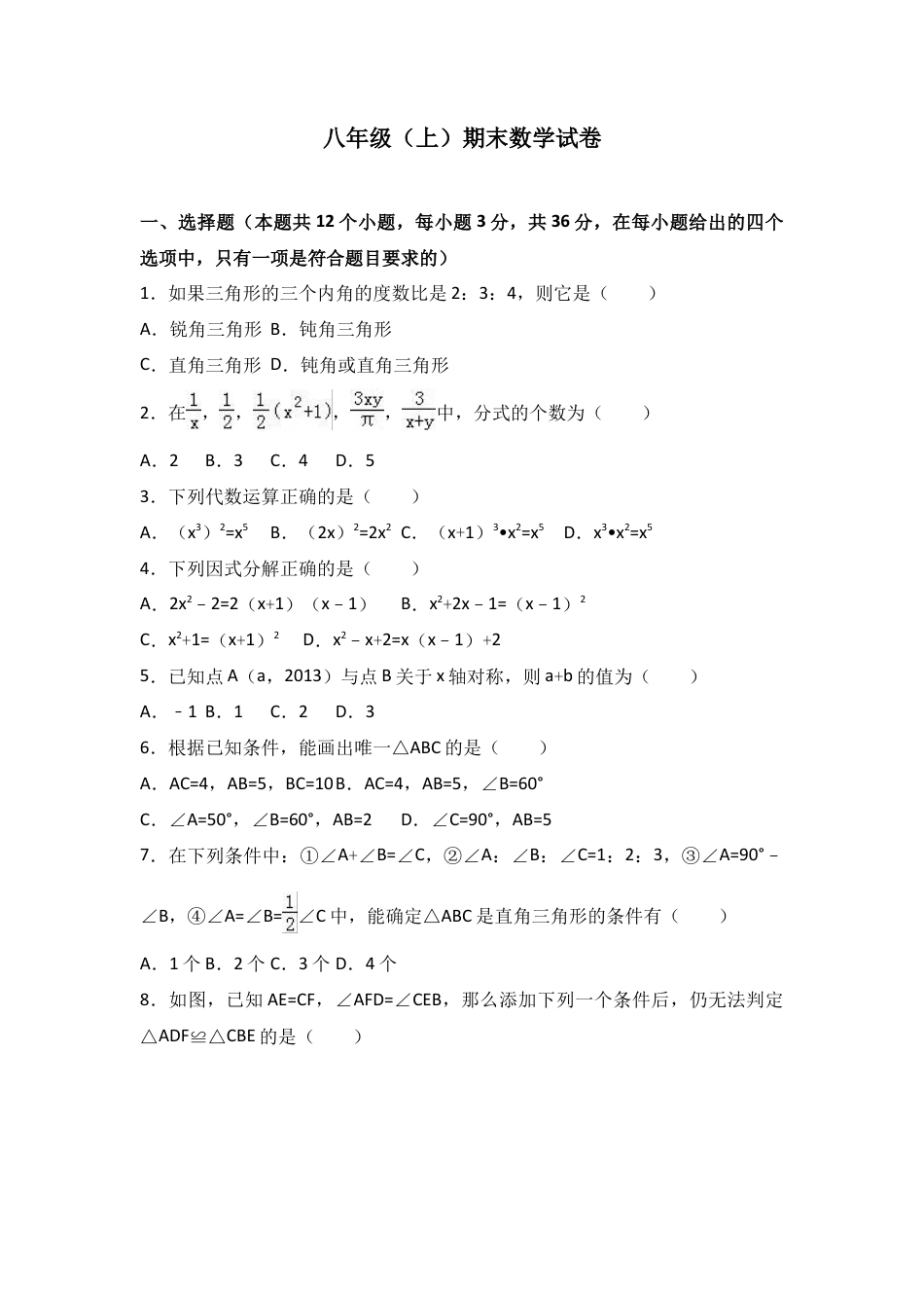 人教版数学八年级上册-八年级上期末数学试卷07.doc_第1页
